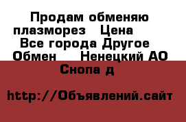 Продам обменяю плазморез › Цена ­ 80 - Все города Другое » Обмен   . Ненецкий АО,Снопа д.